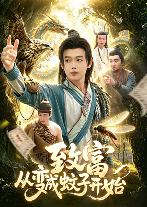 致富从变成蚊子开始（100集）免费短剧就是爽