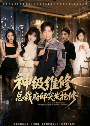 神级维修,总裁府邸突发抢修(80集) 神级维修,总裁府邸突发抢修(80集)短剧上头又好看