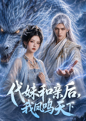 代妹和亲后，我凤鸣天下（81集）短剧全集抢先看