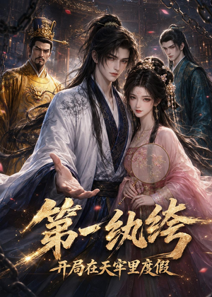 第一纨绔:开局在天牢里度假(44集) 第一纨绔:开局在天牢里度假(44集)爆款短剧追不停