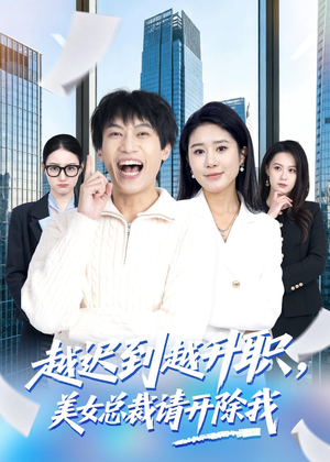 越迟到越升职，美女总裁请开除我（80集）第三季