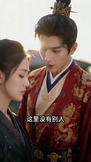 替兄从军后，殿下宠疯了（106集）分享好看的短剧