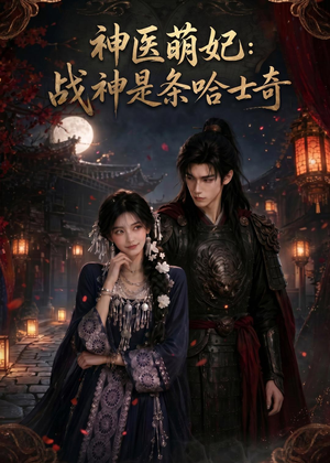 神医萌妃:战神是条哈士奇(80集) 神医萌妃:战神是条哈士奇(80集)独家内容免费看