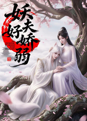 妖夫好柔弱(13集) 妖夫好柔弱(13集)民国短剧推荐