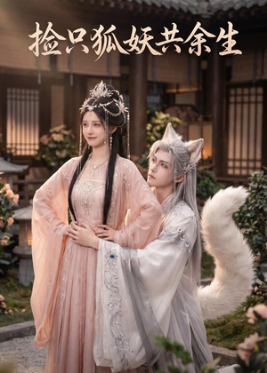 捡只狐妖共余生(35集) 捡只狐妖共余生(35集)最热短剧推荐