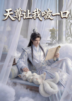 天尊让我啵一口（15集）熬夜追短剧