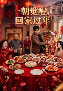 一朝觉醒,回家过年(55集) 一朝觉醒,回家过年(55集)免费短剧全集看