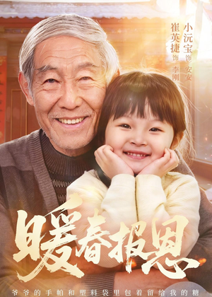 暖春报恩（62集）黄褚幸沅＆崔英捷精彩短剧推荐