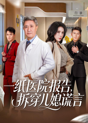 一纸医院报告,拆穿儿媳谎言(60集) 一纸医院报告,拆穿儿媳谎言(60集)在线免费观看
