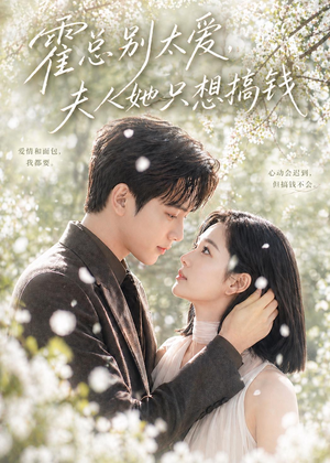 霍总别太爱,夫人她只想搞钱(66集) 霍总别太爱,夫人她只想搞钱(66集)全集都在这里了