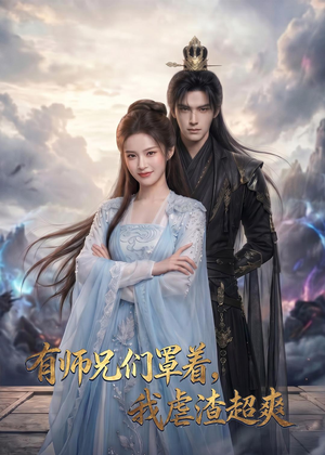 有师兄们罩着,我虐渣超爽(81集) 有师兄们罩着,我虐渣超爽(81集)短剧介绍