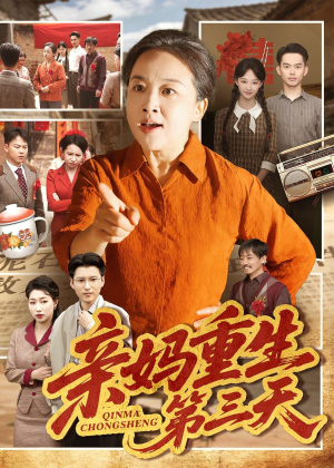 亲妈重生第三天(66集)张蓓蓓&冯光辉 亲妈重生第三天(66集)张蓓蓓&冯光辉短剧追不停