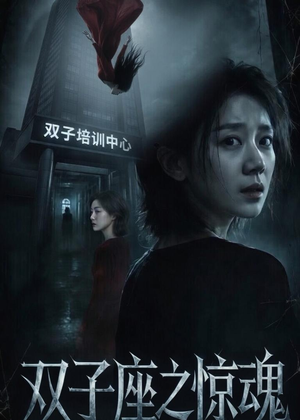 双子座之惊魂(70集)佟臻&漆雕轶柔 双子座之惊魂(70集)佟臻&漆雕轶柔火爆短剧推荐