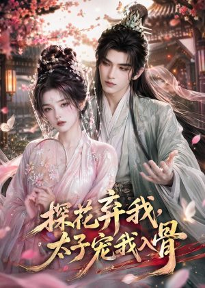探花弃我,太子宠我入骨(30集) 探花弃我,太子宠我入骨(30集)精彩的短剧