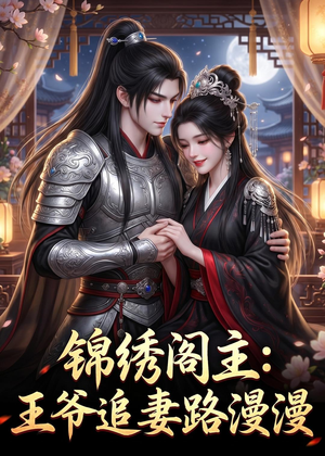 锦绣阁主:王爷追妻路漫漫(50集) 锦绣阁主:王爷追妻路漫漫(50集)超好看短剧推荐