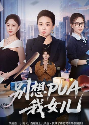 别想PUA我女儿(68集) 别想PUA我女儿(68集)全集免费观看