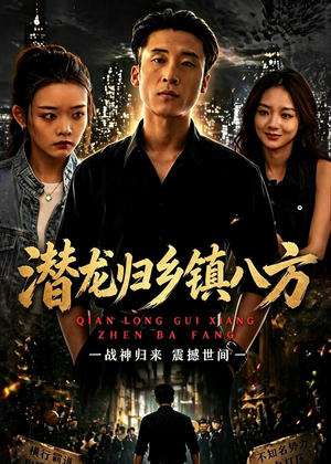 潜龙归乡镇八方(68集) 潜龙归乡镇八方(68集)好看短剧又来了