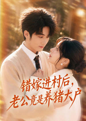 错嫁进村后,老公竟是养猪大户(72集) 错嫁进村后,老公竟是养猪大户(72集)零花钱看整部剧