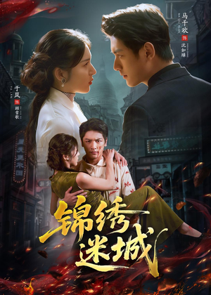 锦绣迷城(80集) 锦绣迷城(80集)精彩好看的短剧
