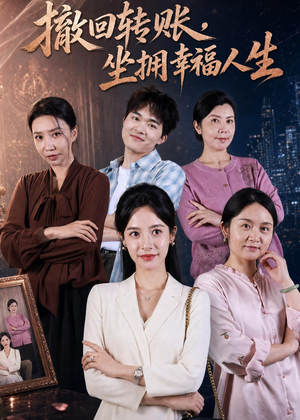 撤回转账，坐拥幸福人生（61集）在哪里可以看