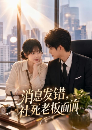 消息发错,社死老板面前(40集) 消息发错,社死老板面前(40集)好看短剧追不停