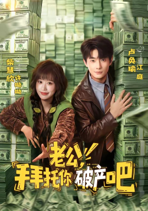 老公，拜托你破产吧（69集）热门短剧看不停