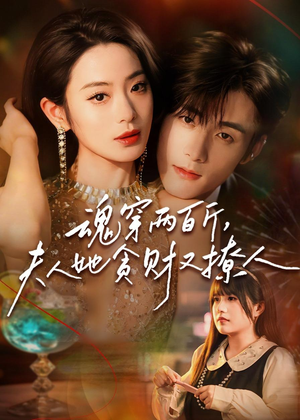 魂穿两百斤,夫人她贪财又撩人(84集) 魂穿两百斤,夫人她贪财又撩人(84集)每天短剧分享
