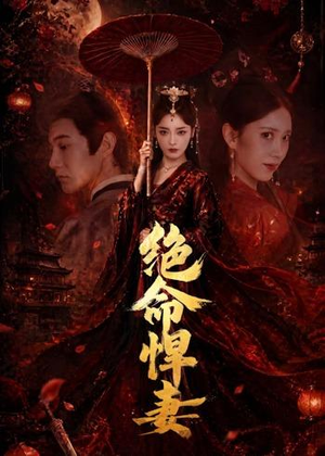 绝命悍妻(72集) 绝命悍妻(72集)热门短剧又来了