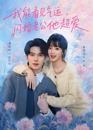 我能看见气运,闪婚老公他超爱(70集) 我能看见气运,闪婚老公他超爱(70集)火爆短剧抢先看