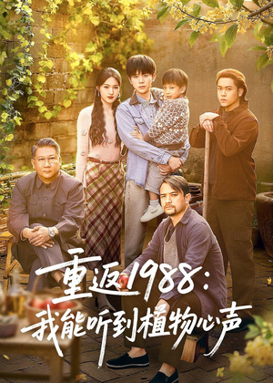 重返1988:我能听到植物心声(60集) 重返1988:我能听到植物心声(60集)短剧免费观看