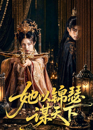 她以锦瑟谋天下(100集) 她以锦瑟谋天下(100集)超爽短剧推荐
