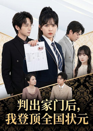 判出家门后,我登顶全国状元(60集) 判出家门后,我登顶全国状元(60集)热门短剧推荐