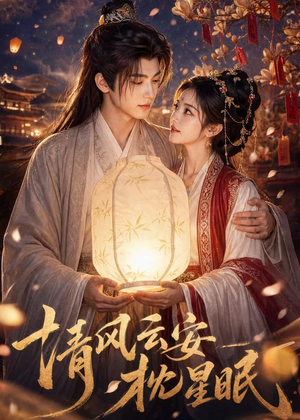清风云安枕星眠（61集）恋爱短剧分享
