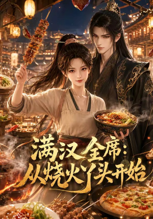 满汉全席从烧火丫头开始（41集）短剧介绍