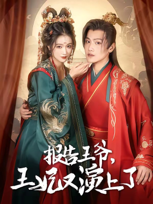 报告王爷，王妃又演上了（73集）推荐你们也去看