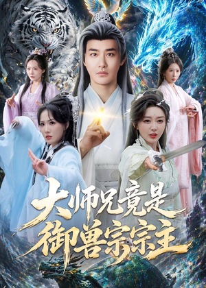 大师兄竟是御兽宗宗主（69集）高分佳作免费看
