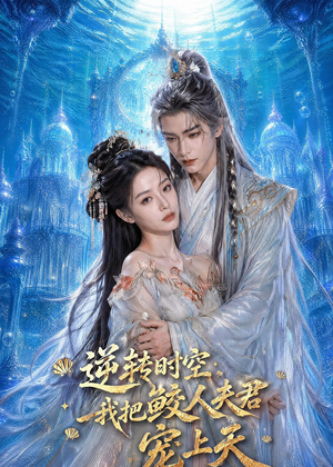 逆转时空,我把鲛人夫君宠上天(75集) 逆转时空,我把鲛人夫君宠上天(75集)高分推荐免费看