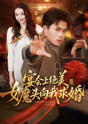 宴会上绝美女魔头向我求婚(55集) 宴会上绝美女魔头向我求婚(55集)好看的短剧来了