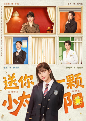 送你一颗小太阳(83集) 送你一颗小太阳(83集)短剧在哪里看