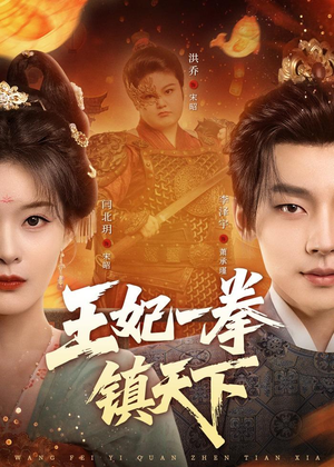 王妃一拳镇天下（62集）红果免费看短剧