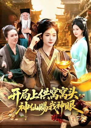 开局上供窝窝头，神仙赐我神眼（94集）男主角是谁