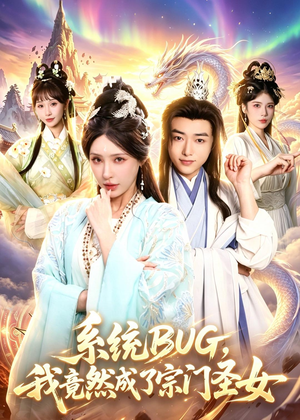 系统BUG,我竟然成了宗门圣女(77集) 系统BUG,我竟然成了宗门圣女(77集)全网独播免费看