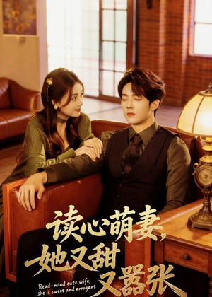 读心萌妻,她又甜又嚣张(73集) 读心萌妻,她又甜又嚣张(73集)短剧全集完整版