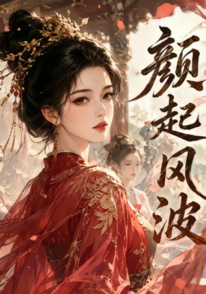 颜起风波（46集）真的好看吗