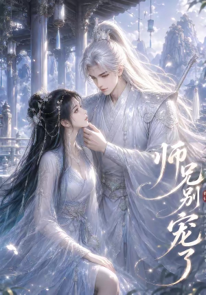 师兄别宠了(23集) 师兄别宠了(23集)最后一集