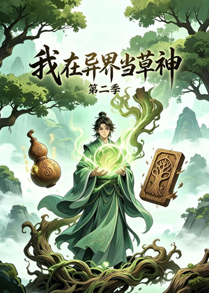 我在异界当草神第二季(57集) 我在异界当草神第二季(57集)百万短剧抢先看