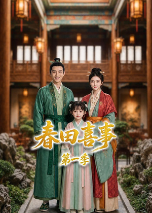 春田喜事第一季（77集）短剧越看越精彩