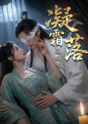 凝霜落,遥枝开(81集) 凝霜落,遥枝开(81集)全网独播免费看