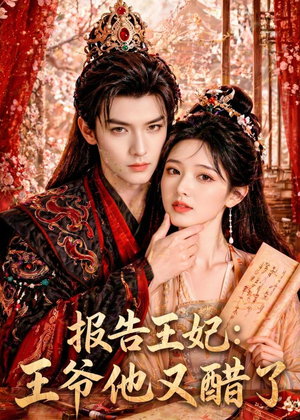 报告王妃:王爷他又醋了(72集) 报告王妃:王爷他又醋了(72集)我真的爱了