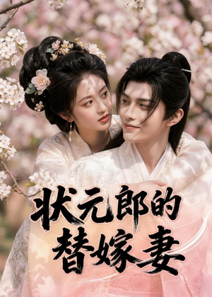 状元郎的替嫁妻(52集) 状元郎的替嫁妻(52集)短剧上头又好看